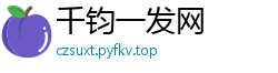 千钧一发网
